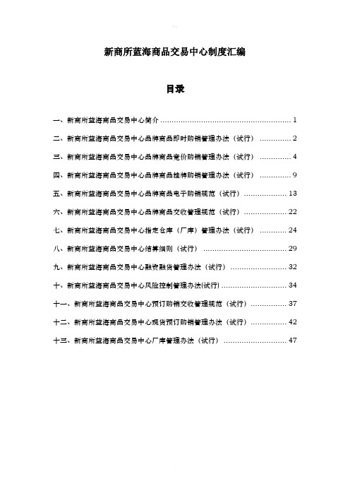 商所蓝海商品交易中心制度汇编(1)