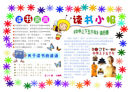 读书小报 中华上下五千年读后感 读书名言谚语 A4横排word一页 电子小报手抄报模板