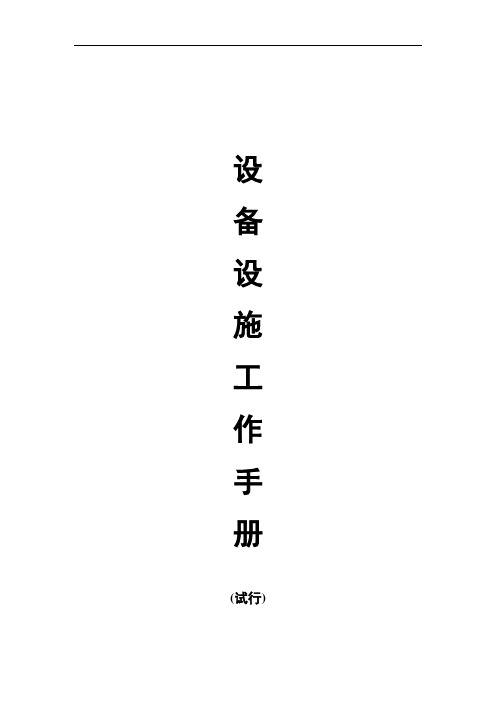 某物业设施设备工作手册