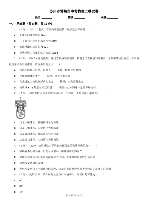 苏州市常熟市中考物理二模试卷