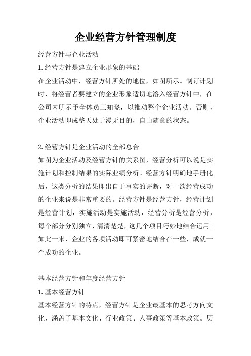 企业经营方针管理制度