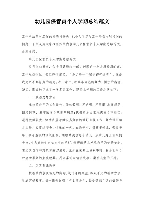 幼儿园保管员个人学期总结范文