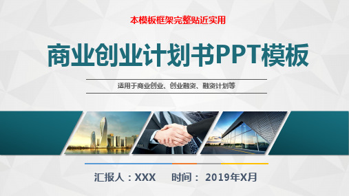 商业创业计划书融资路演动态PPT模板(推荐)
