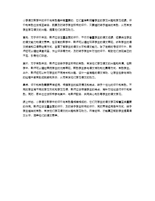 小学语文教学中的评价与激励