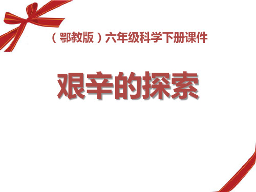 《艰辛的探索》PPT课件2