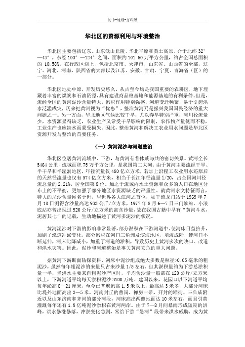 湘教版-地理-八年级下册-第二节 “华北门户”——天津市(华北区的资源利用与环境整治)