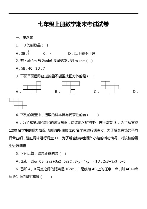 七年级上册数学期末考试试卷第12套真题
