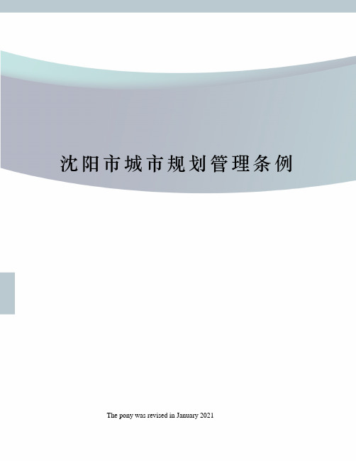 沈阳市城市规划管理条例