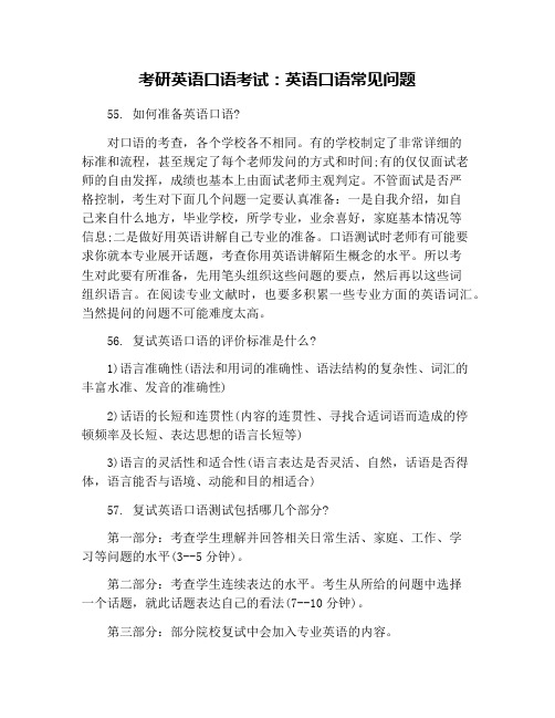 考研英语口语考试：英语口语常见问题