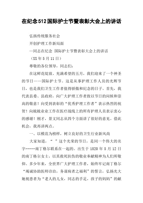 在纪念512国际护士节暨表彰大会上的讲话