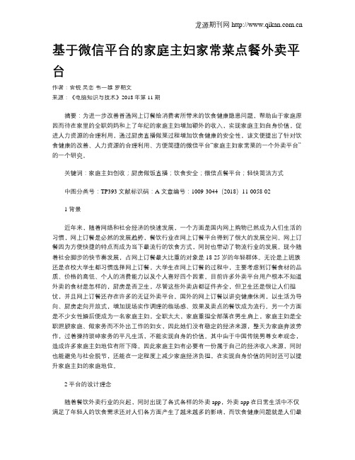 基于微信平台的家庭主妇家常菜点餐外卖平台