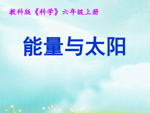 六年级上册科学课件 能量与太阳教科版 (共24页)PPT