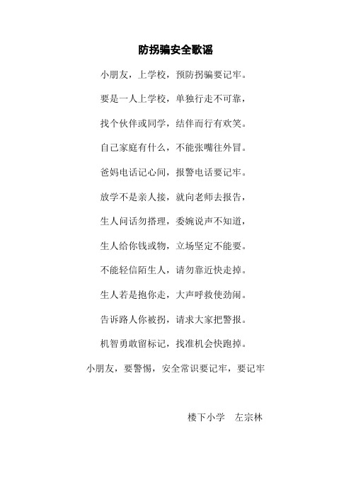 防拐骗安全歌谣
