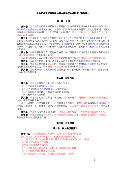 企业所得税汇算清缴纳税申报鉴证业务准则修订