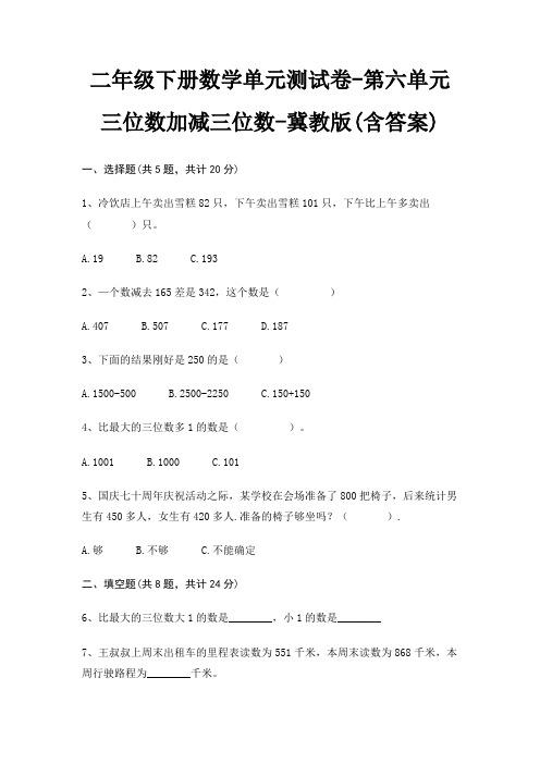 二年级下册数学单元测试卷-第六单元 三位数加减三位数-冀教版(含答案)