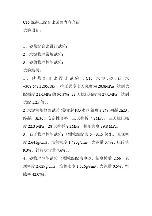 C15混凝土配合比试验内容介绍