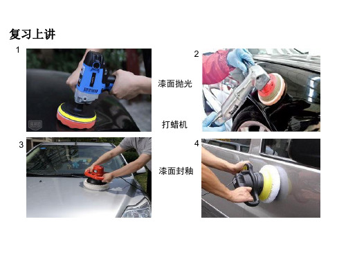 任务一汽车美容专用工具的操作使用