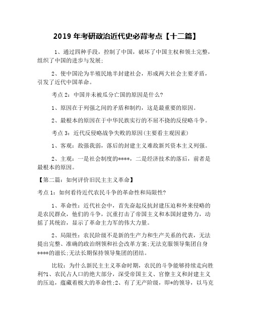 2019年考研政治近代史必背考点【十二篇】