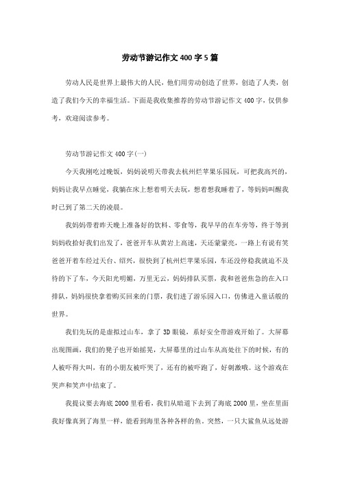 劳动节游记作文400字5篇