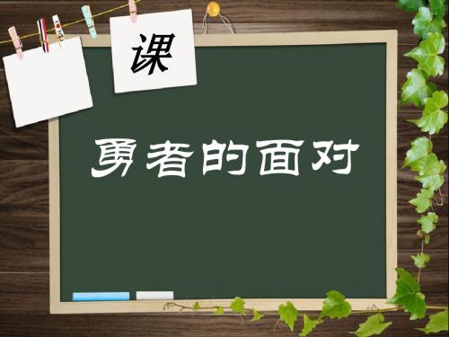 《勇者的面对》PPT(上课用)2