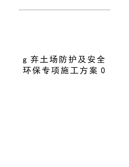 最新g弃土场防护及安全环保专项施工方案0