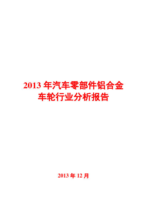 2013年汽车零部件铝合金车轮行业分析报告