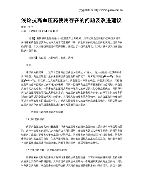 浅论抗高血压药使用存在的问题及改进建议