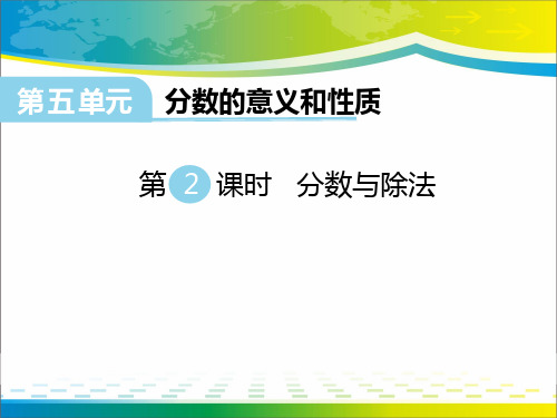 《分数与除法》PPT【完美版课件】
