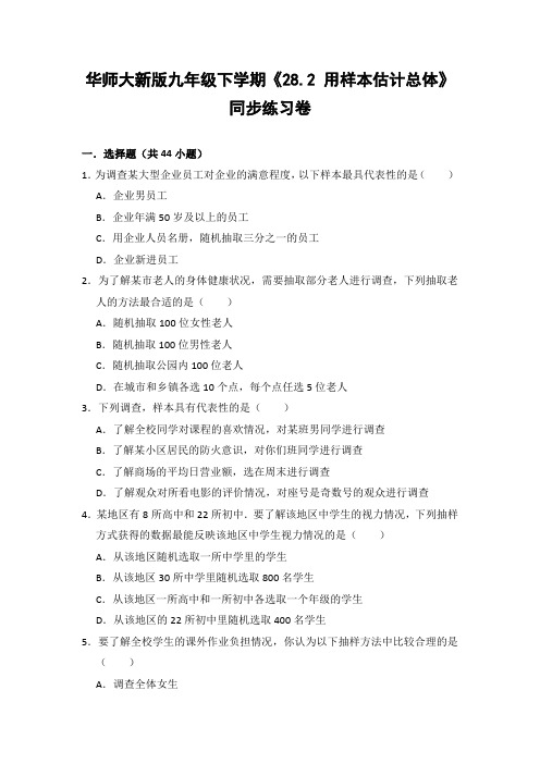 华师大版初中数学九年级下册《28.2 用样本估计总体》同步练习卷(含答案解析