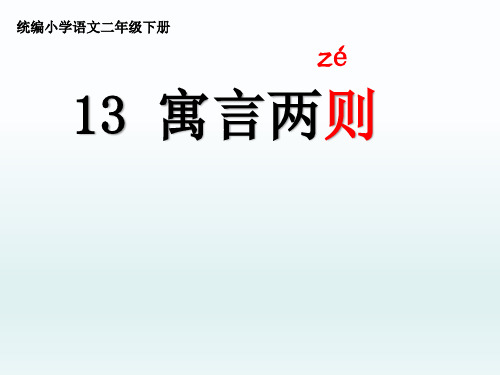 二年级下册语文课件-寓言二则 -人教部编版