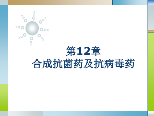 药物化学12合成抗菌药及抗病毒药1