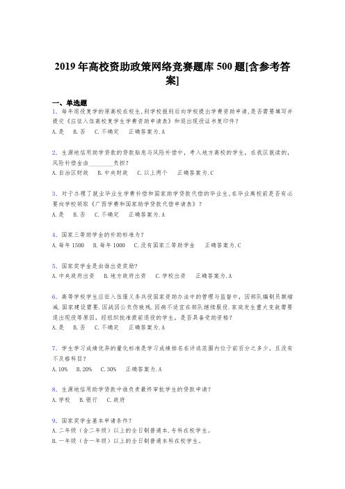 最新版精编2019高校资助政策网络竞赛完整考试题库500题(含答案)