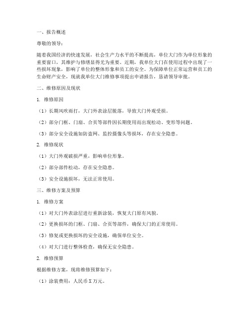 单位维修大门申请报告