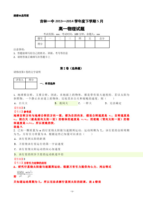 【解析】吉林一中2013-2014学年高一下学期5月月考 物理