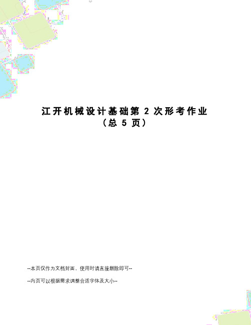 江开机械设计基础第2次形考作业