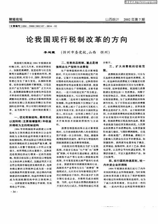 论我国现行税制改革的方向