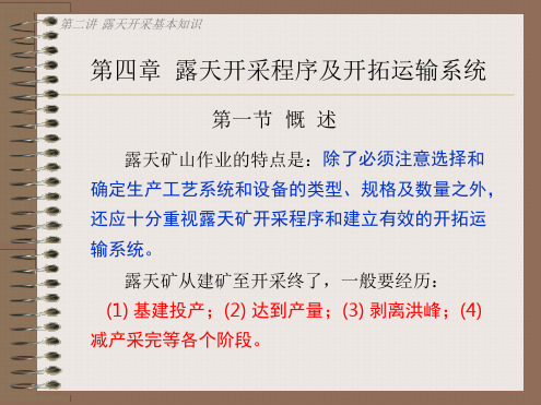 露天采矿概论 4露天开采程序及开拓运输系统要点