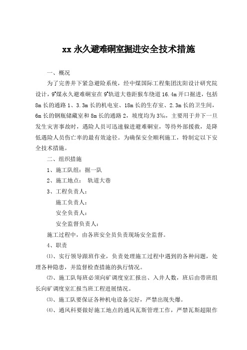 2015煤矿永久避难施工安全技术措施