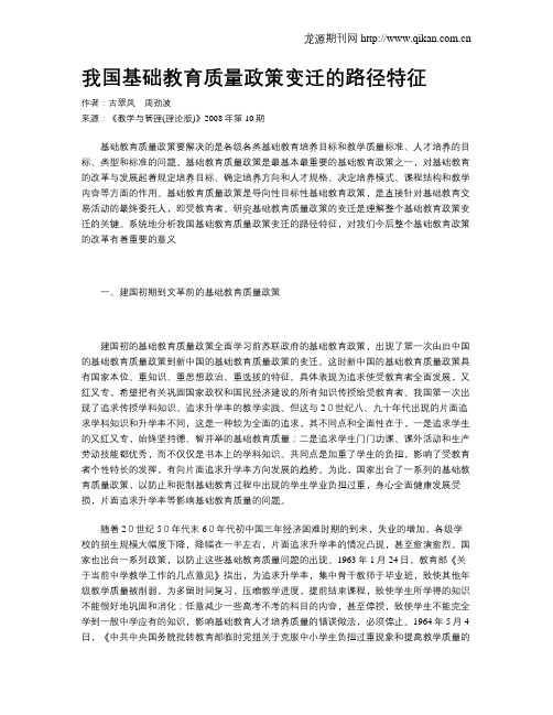 我国基础教育质量政策变迁的路径特征