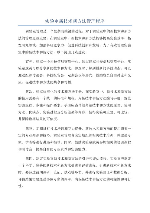 实验室新技术新方法管理程序