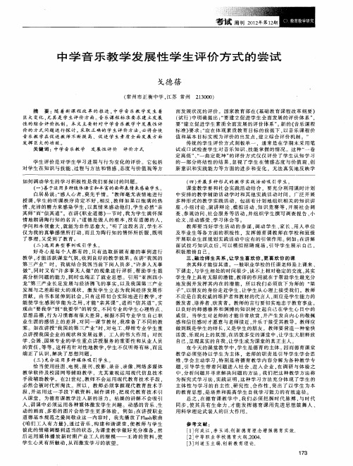 中学音乐教学发展性学生评价方式的尝试