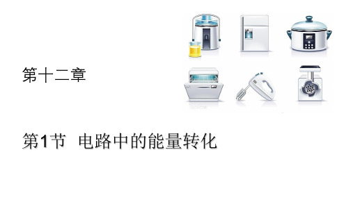 人教版高一物理必修第三册12.1电路中的能量转化(共17张PPT)