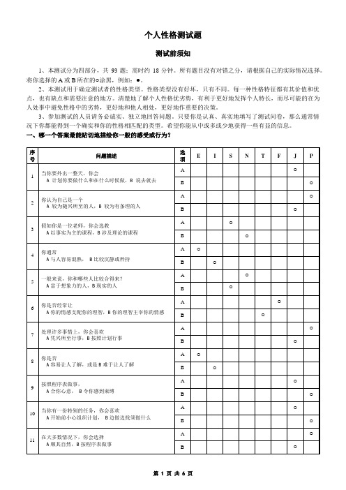 MBTI职业性格测试题(含答题卡)
