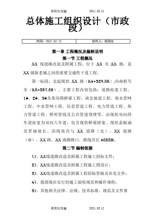 市政道路拓宽改造工程施工组织设计(路桥、管网、地道)之欧阳化创编
