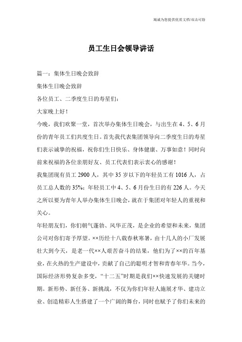 员工生日会领导讲话