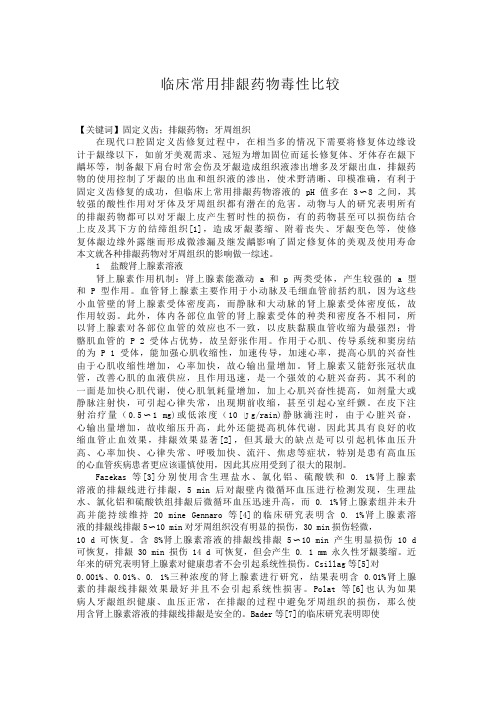 临床常用排龈药物毒性比较排龈药