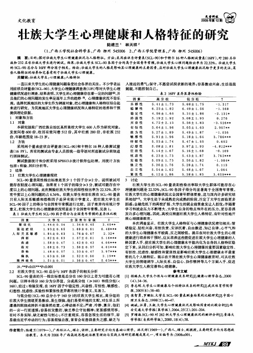 壮族大学生心理健康和人格特征的研究