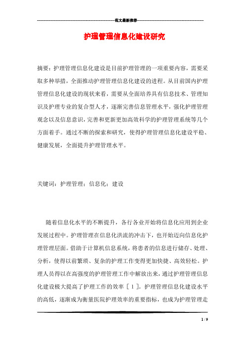 护理管理信息化建设研究