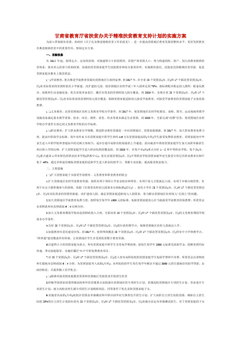甘肃省教育厅省扶贫办关于精准扶贫教育支持计划的实施方案