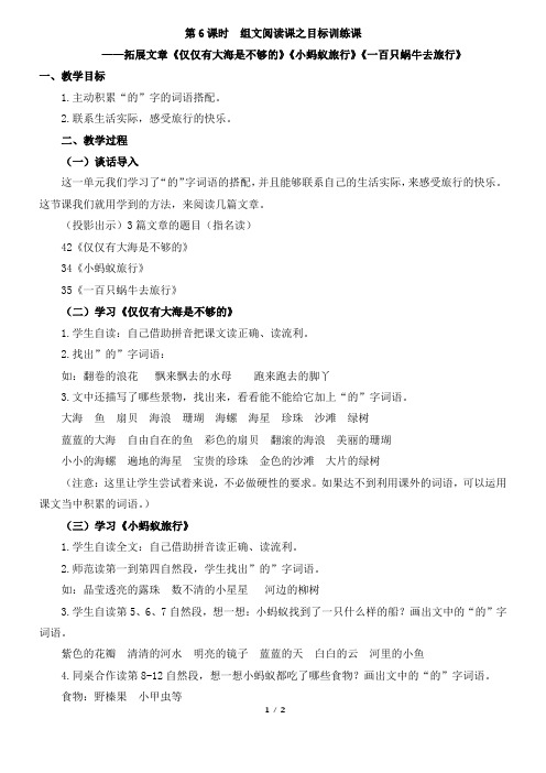 《仅仅有大海是不够的》《小蚂蚁旅行》《一百只蜗牛去旅行》：《组文阅读》教学设计